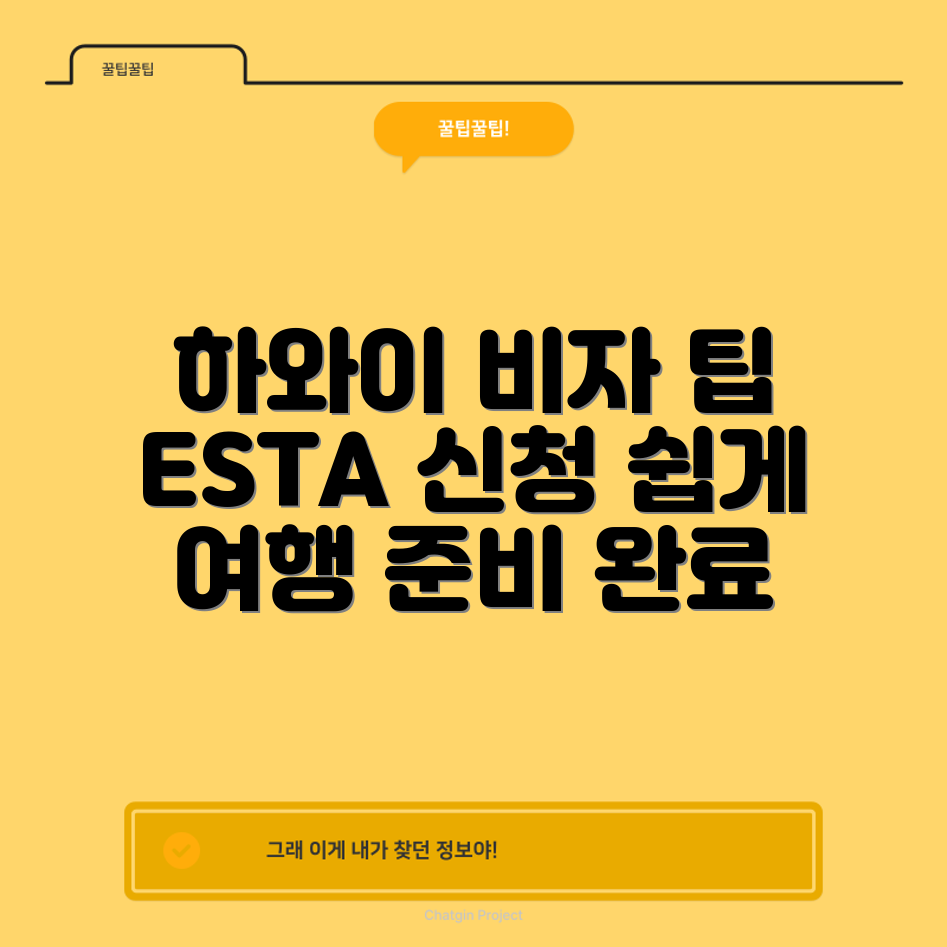 하와이 ESTA 비자 신청 완벽 가이드