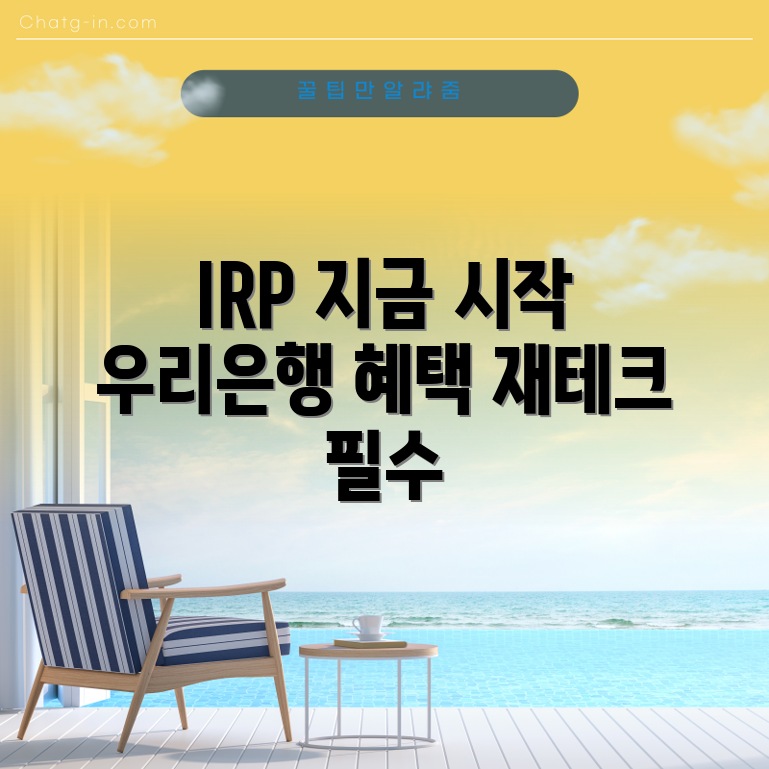 우리은행 IRP 계좌 개설, 왜 지금 시작해야 할까요?