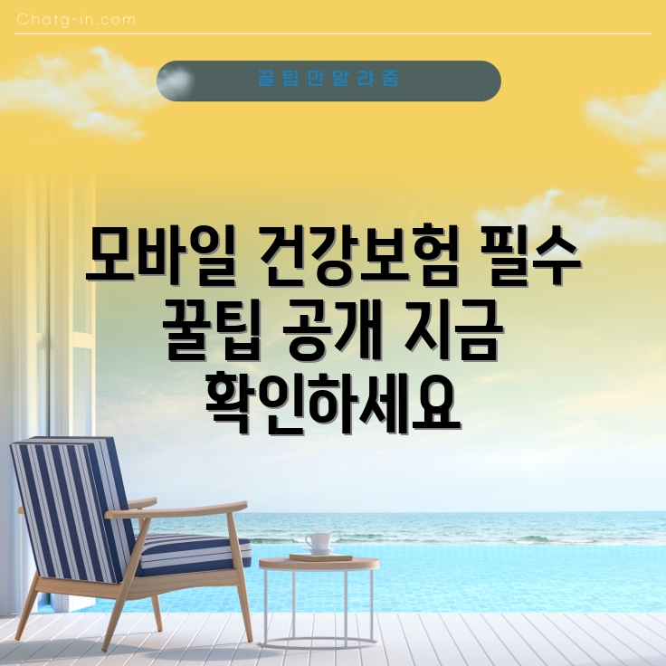 충격적인 필수 모바일 건강보험증 가이드!