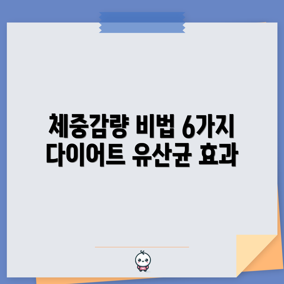 유산균 다이어트 효과: 체중감량 6가지 전략