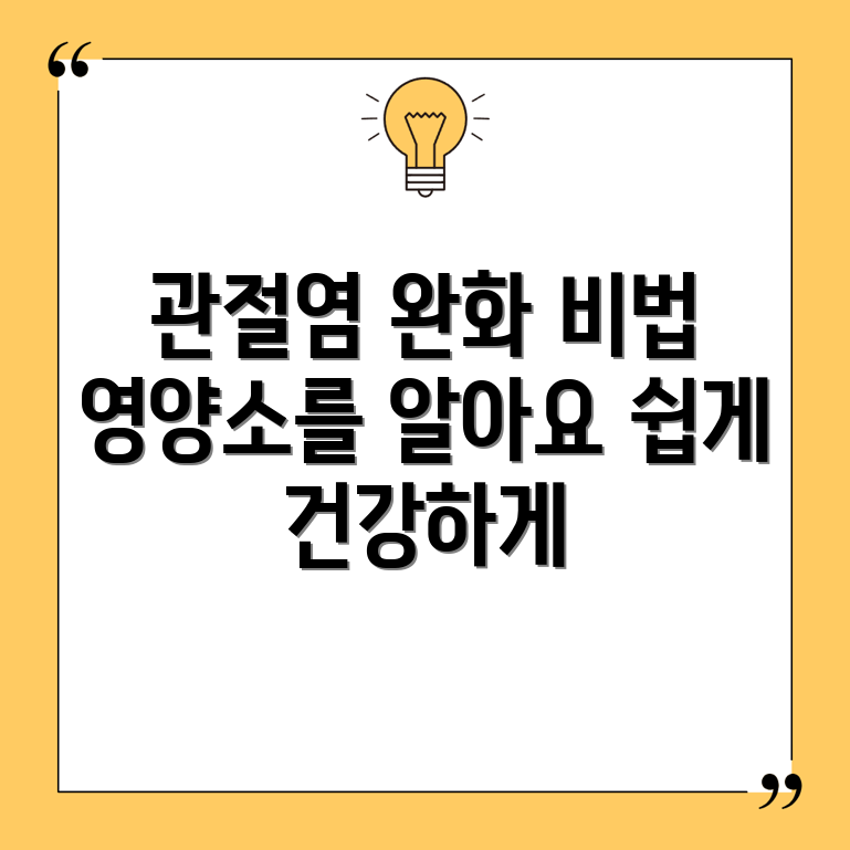 누구나 쉽게 알아보는 관절염 완화를 위한 필수 영양소