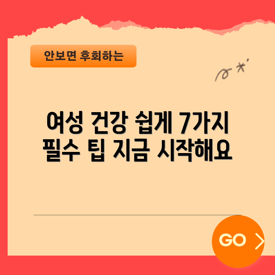 여성 건강 증진을 위한 7가지 필수 가이드