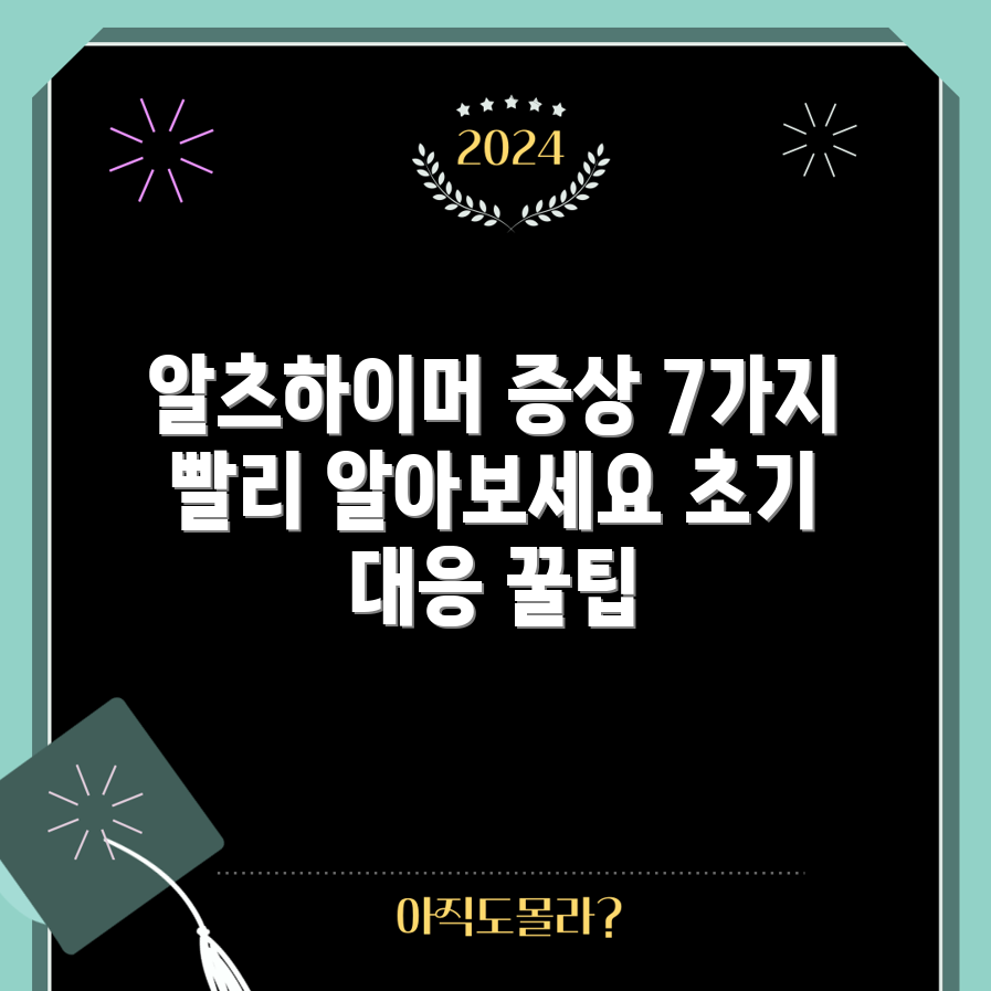 알츠하이머병 증상 7가지와 조기 대응