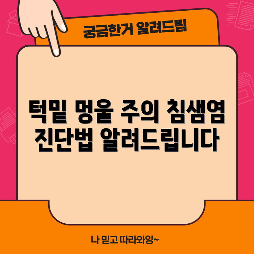 충격적인 턱밑 멍울과 침샘염의 진단법