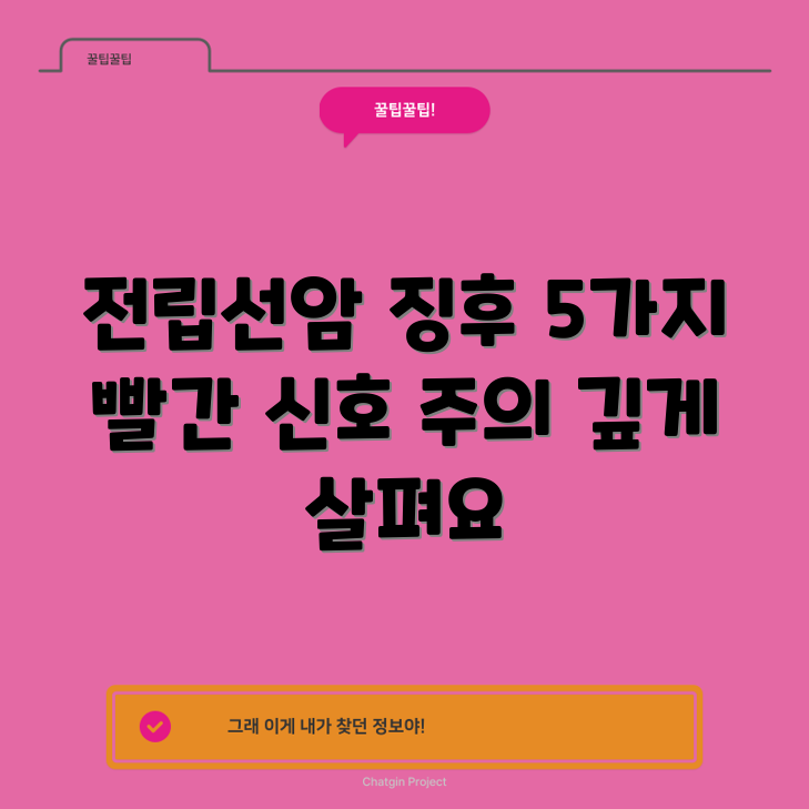 전립선암 3기 징후 5가지, 빨간 신호 주의!