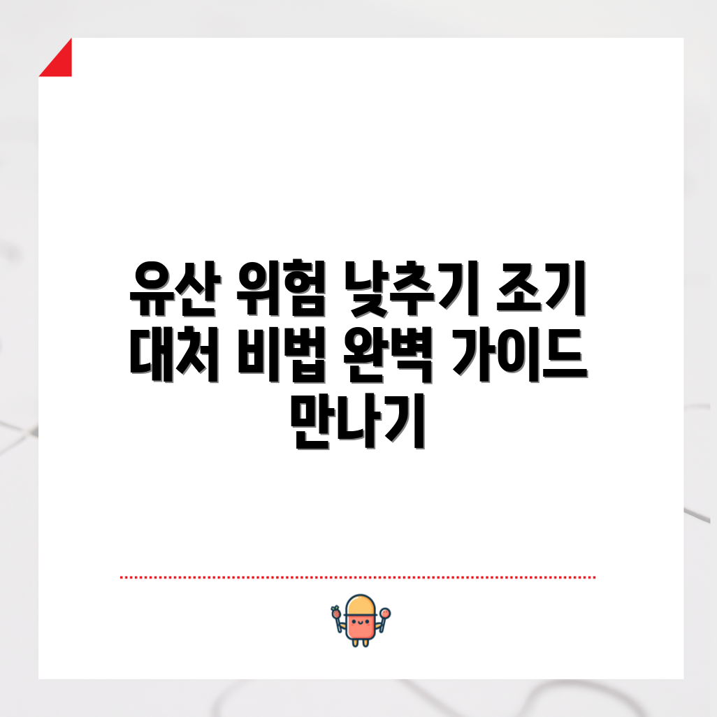 유산 위험 요인 조기 대처법 완벽 가이드