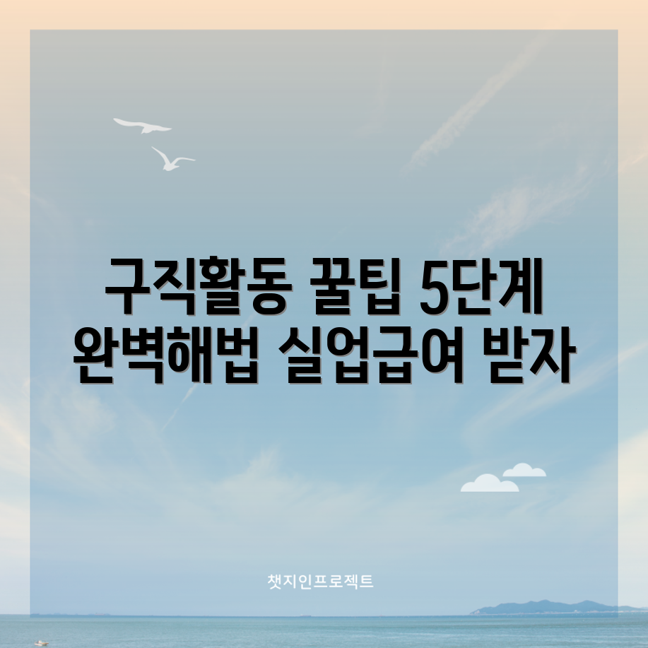 실업급여 구직활동 증명 발급 5단계 가이드