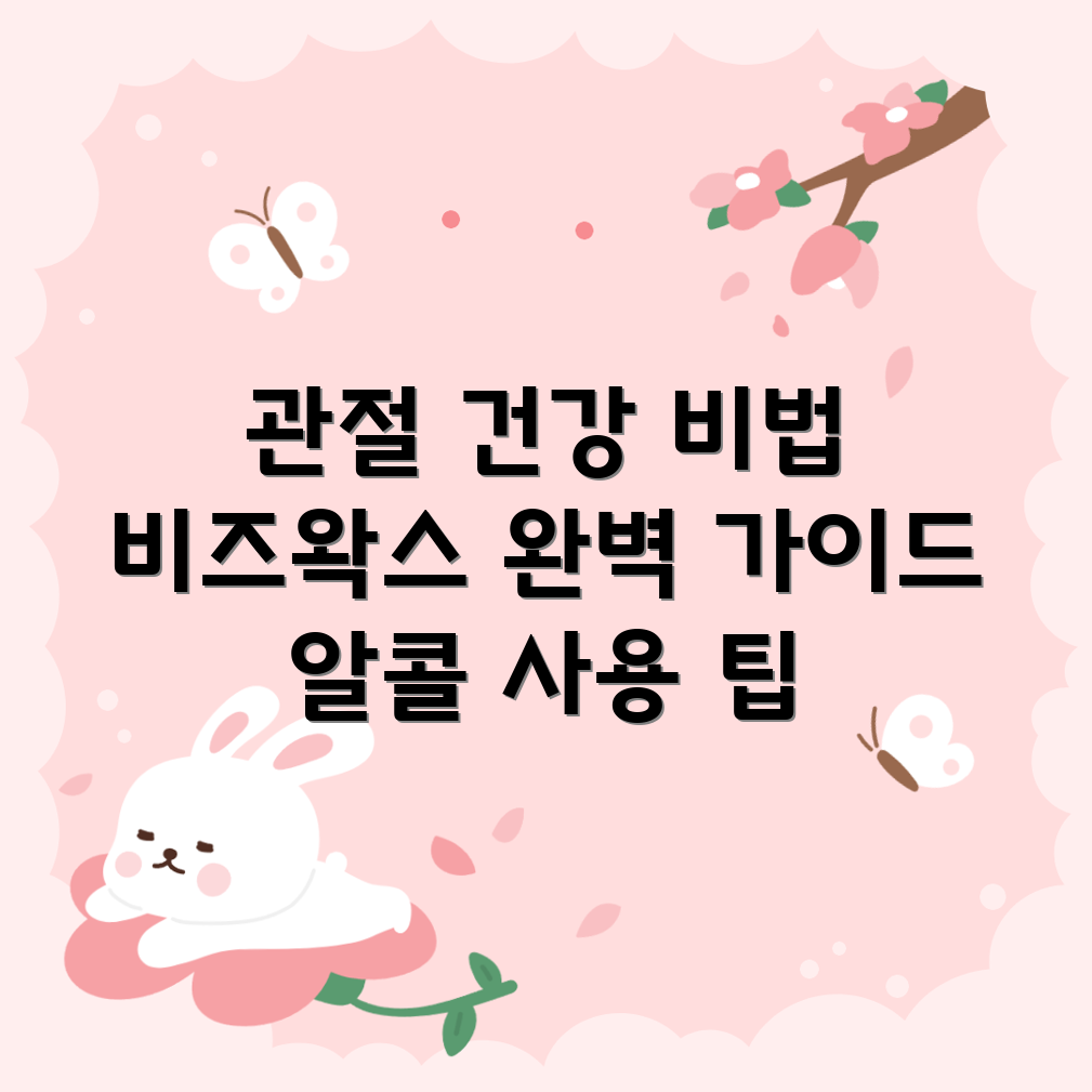 관절 건강의 혁명: 비즈왁스 알코올 완벽 가이드