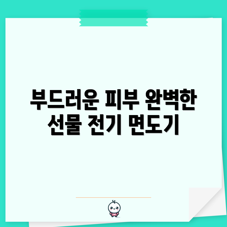 믿을 수 없는 피부에 부드러운 전기 면도기, 완벽한 선물!