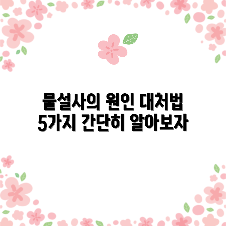 물설사 원인 분석과 대처법 5가지