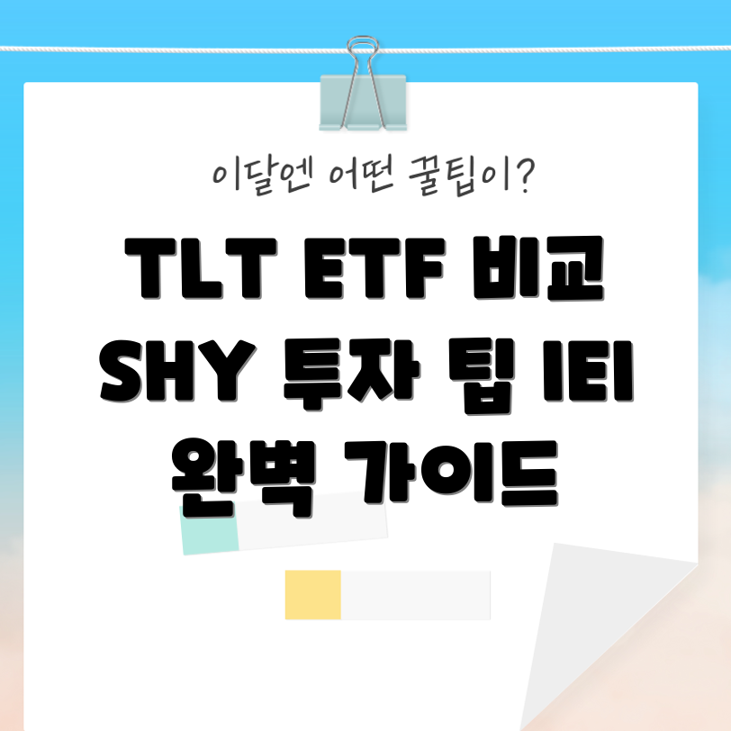 믿을 수 없는 TLT ETF vs SHY vs IEI 투자 가이드
