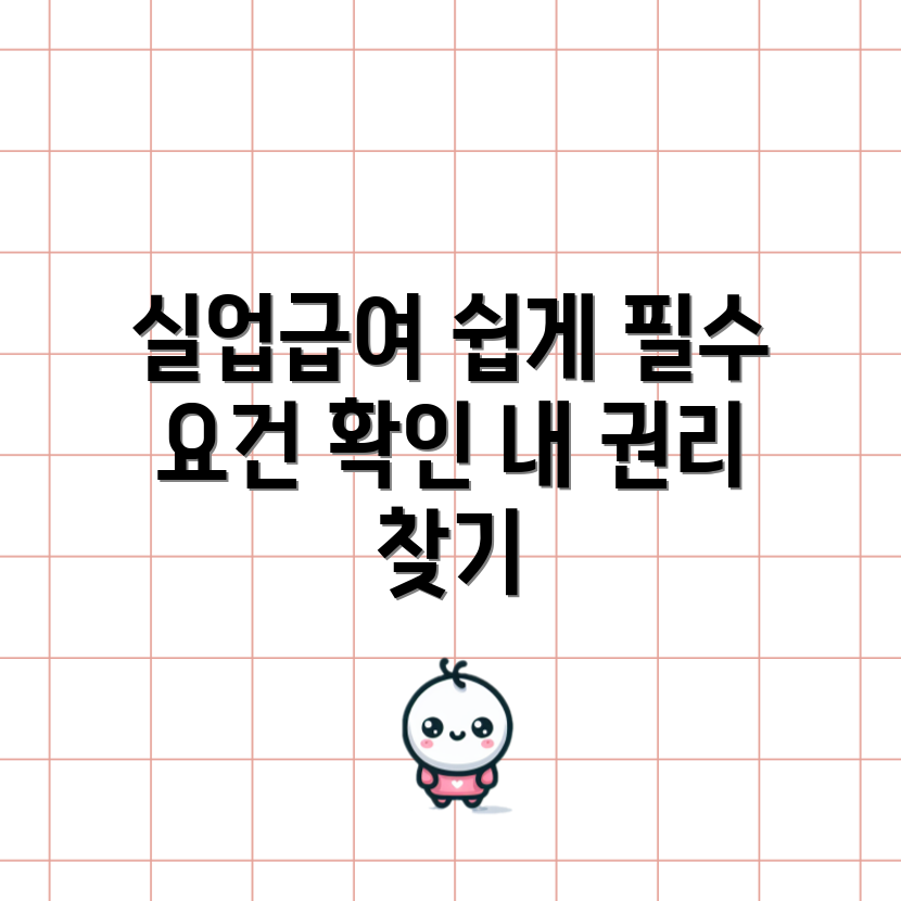 누구나 쉽게 아는 실업급여 수급 요건