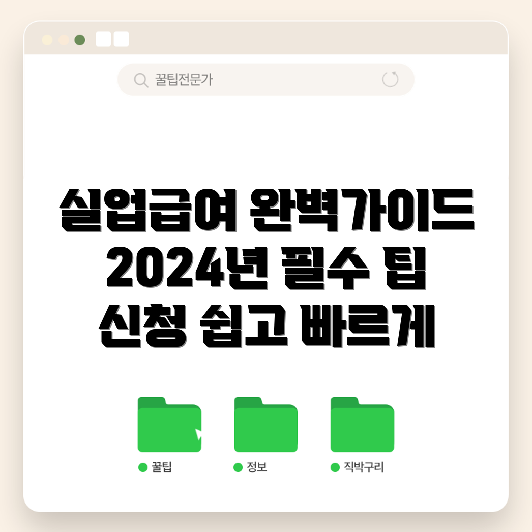 실업급여 신청 2024, 필수 가이드 5개!