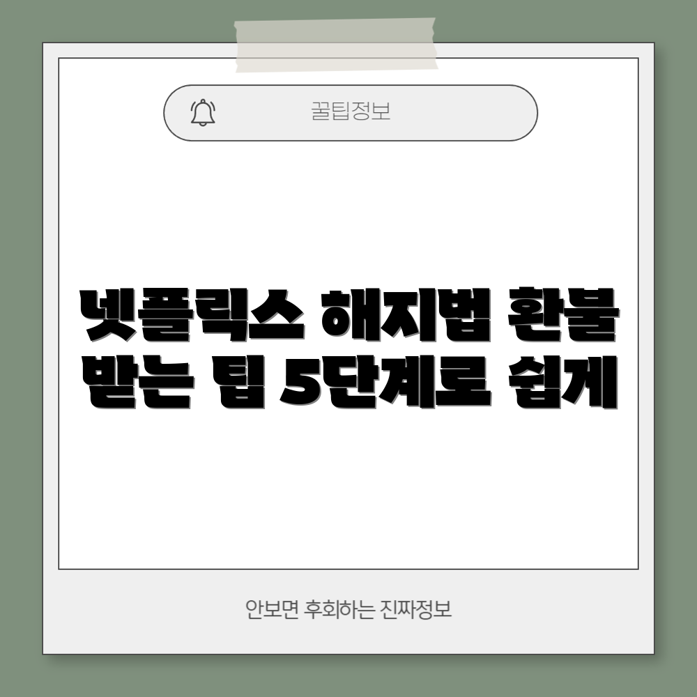 넷플릭스 해지 및 환불 가이드 5단계