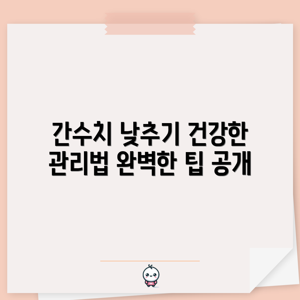 간수치 300 관리 방법 완벽 가이드