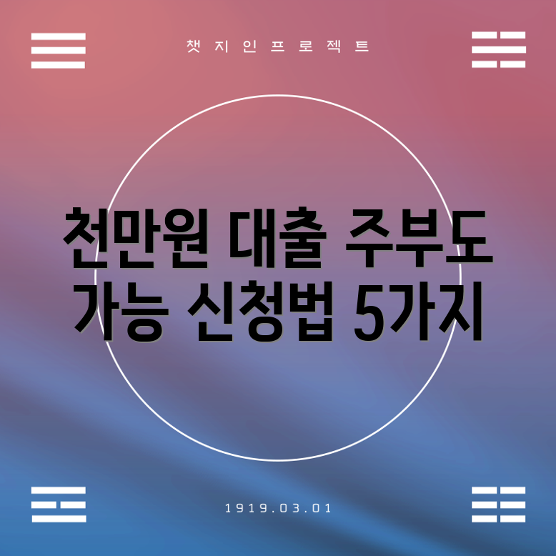 주부 무직자도 쉽게! 천만원 소액대출 신청법 5가지