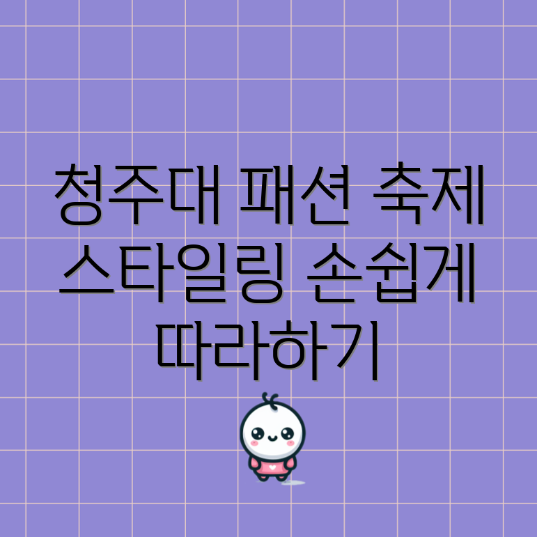 누구나 쉽게 만드는 청주대학교 축제 패션 스타일링