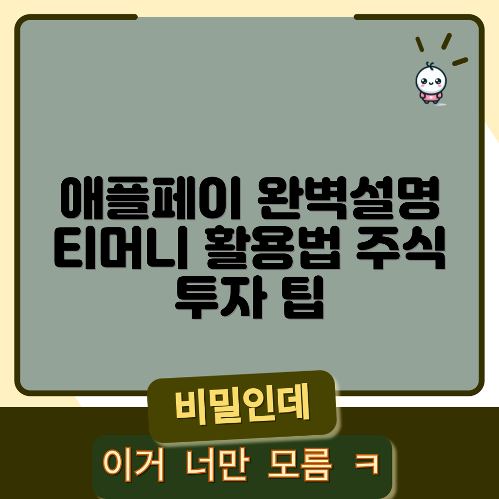 애플페이 티머니 연관주 완벽 가이드