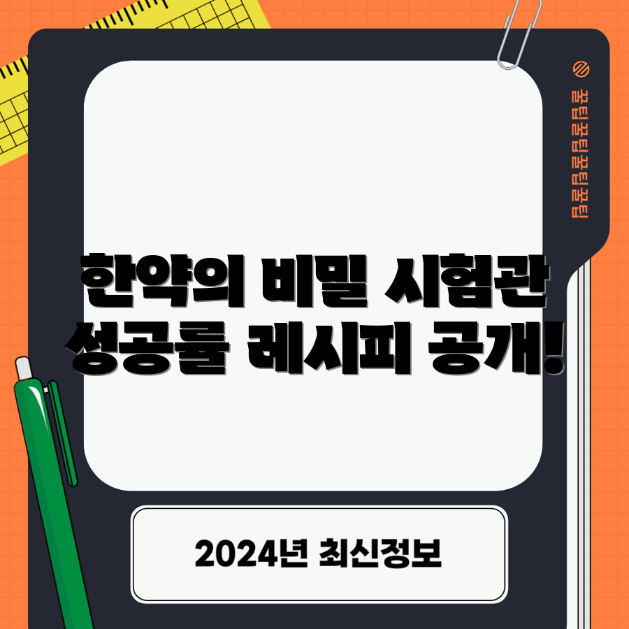 시험관 시술 성공률 높인 한약 레시피는?