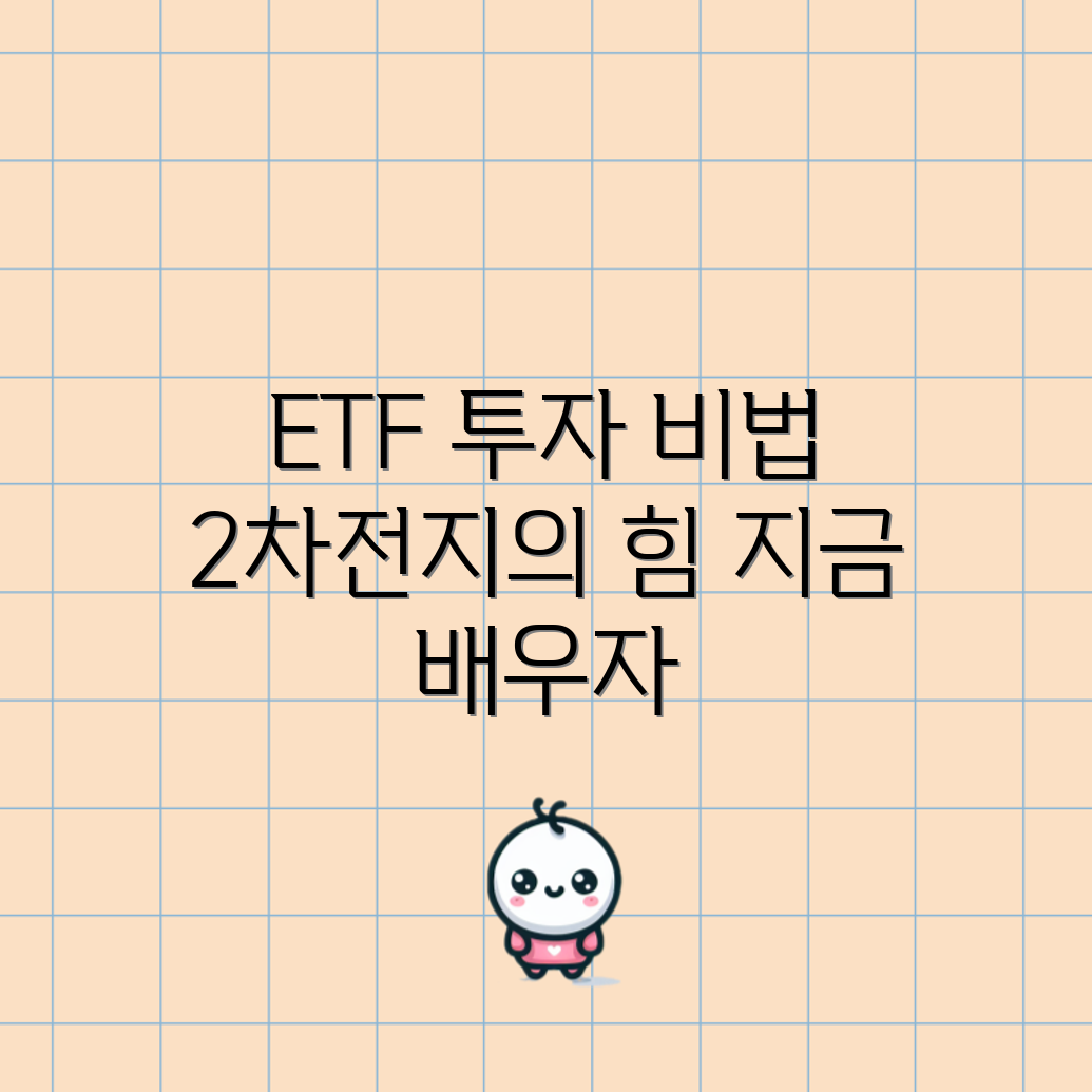 KODEX 2차전지 ETF 투자 전략 마스터하기