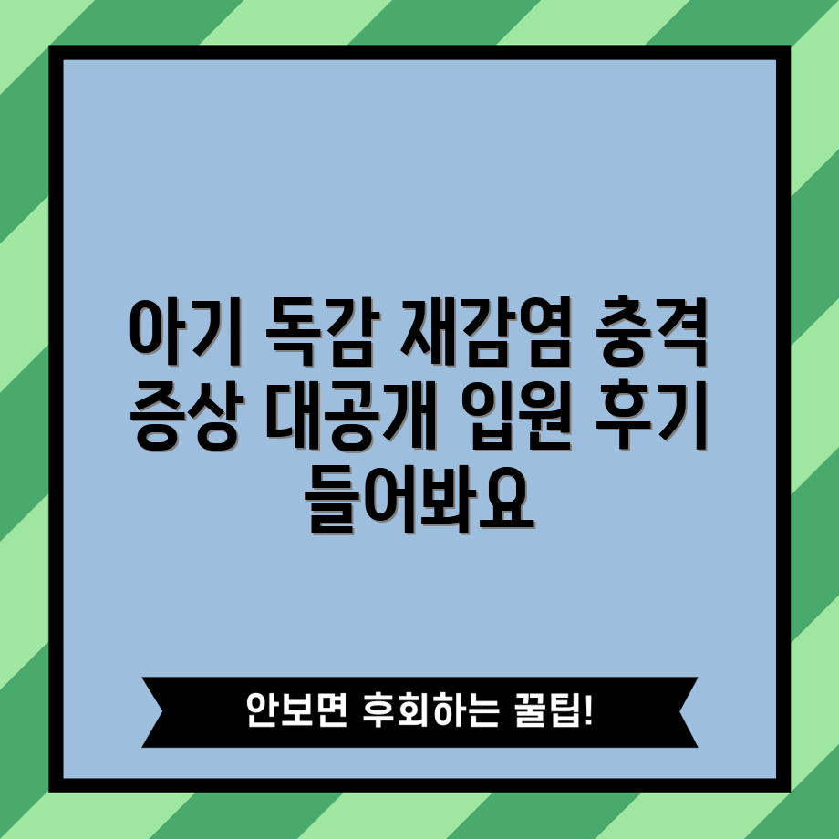 충격적인 아기 A형 독감 재감염 증상과 입원 후기!