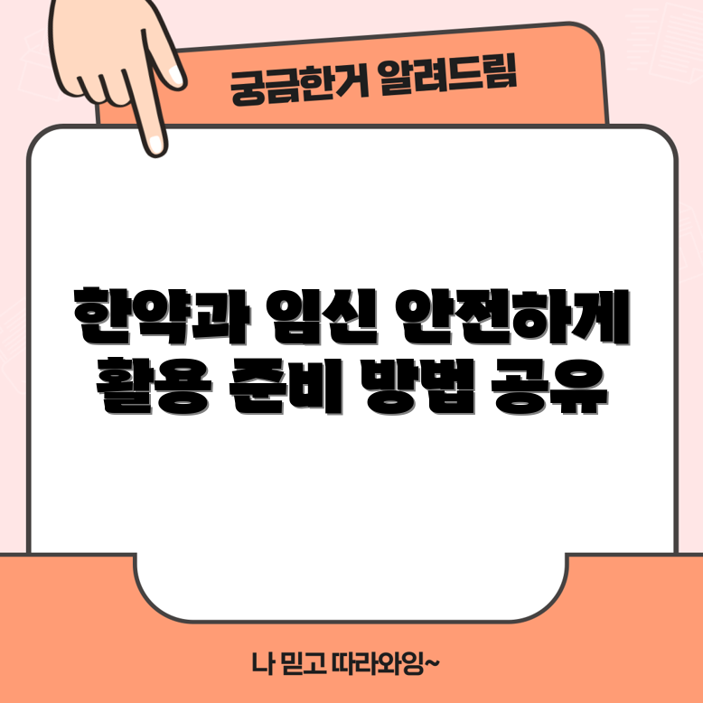 임신 중 한약 활용법, 어떻게 준비할까요?