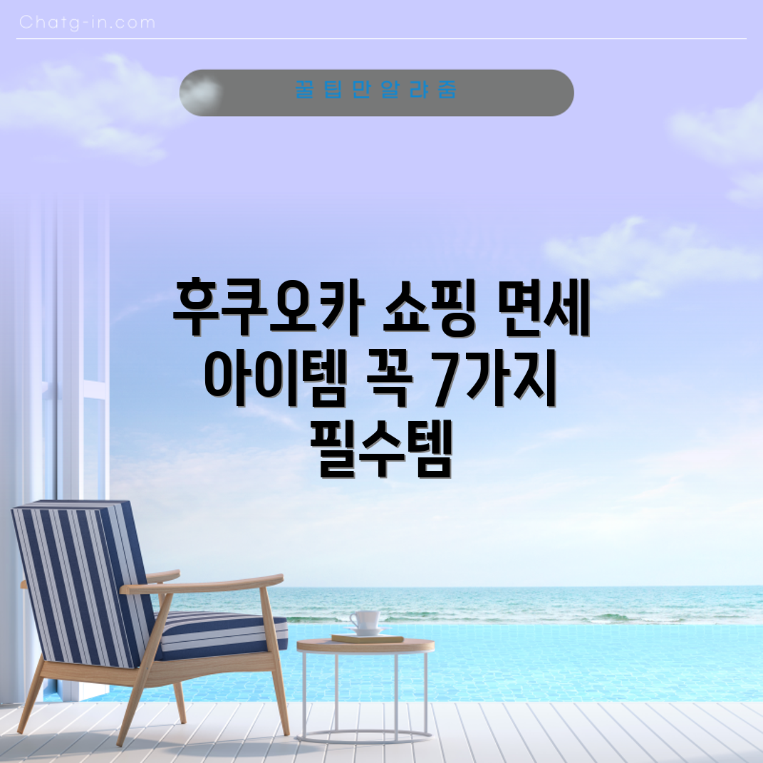 후쿠오카 면세 쇼핑 필수 아이템 7가지!