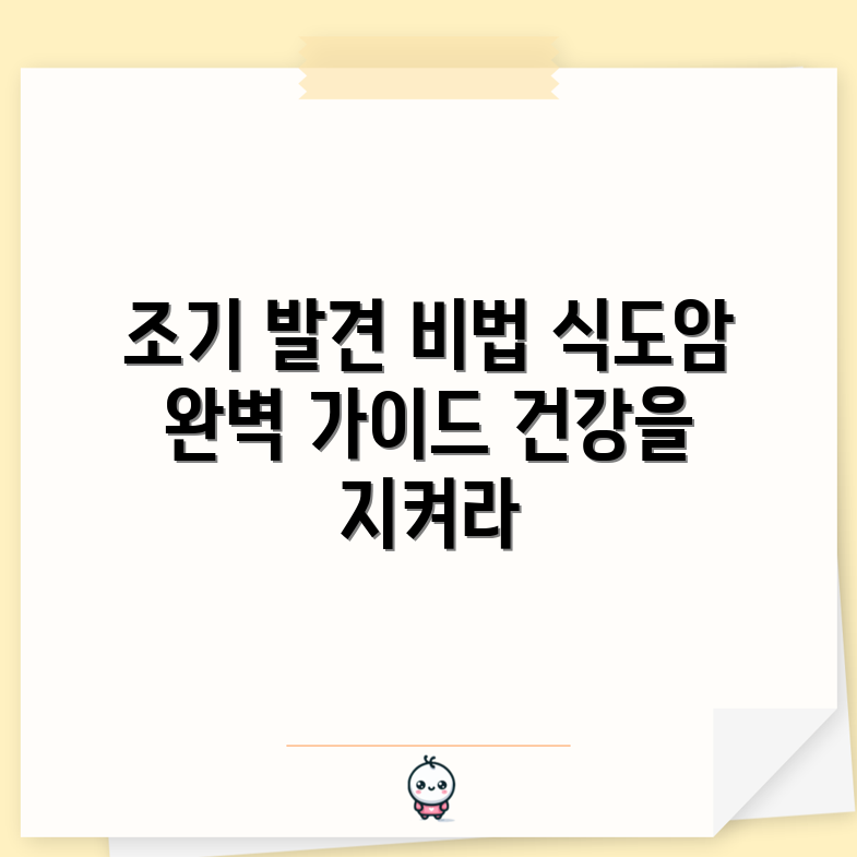 식도암 조기 발견의 열쇠: 완벽 가이드