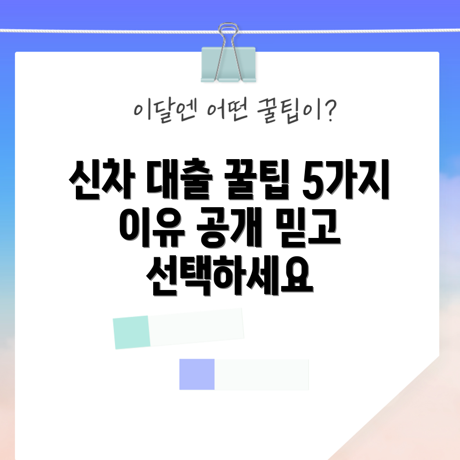 믿을 수 없는 신차 할부 선택! 신한 마이카 대출의 5가지 이유