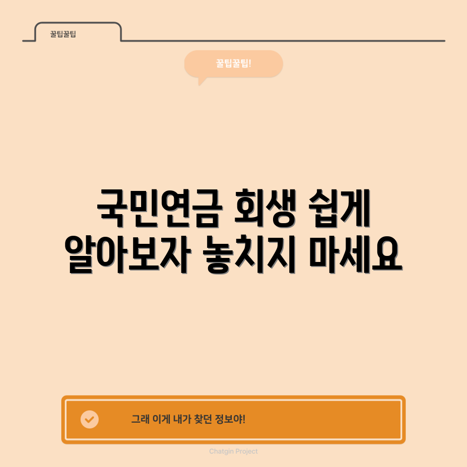 누구나 쉽게 풀이하는 국민연금 미납 회생 방법