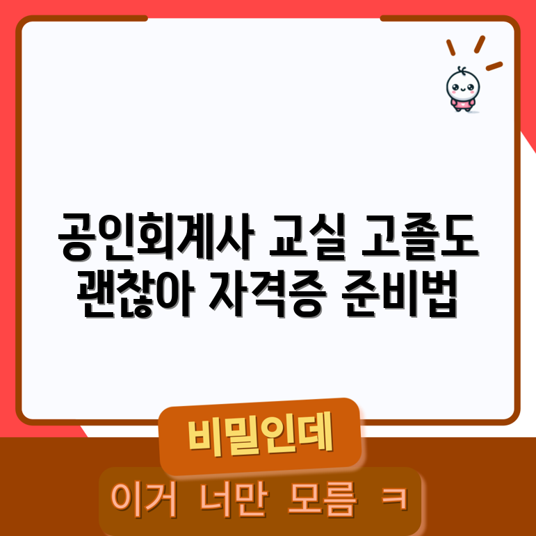 고졸자를 위한 공인회계사 자격증 획득 종합 안내서