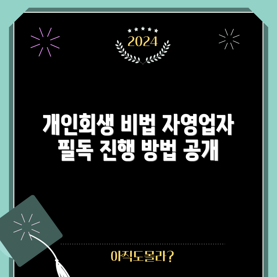 자영업자 개인회생, 어떻게 진행할까요?