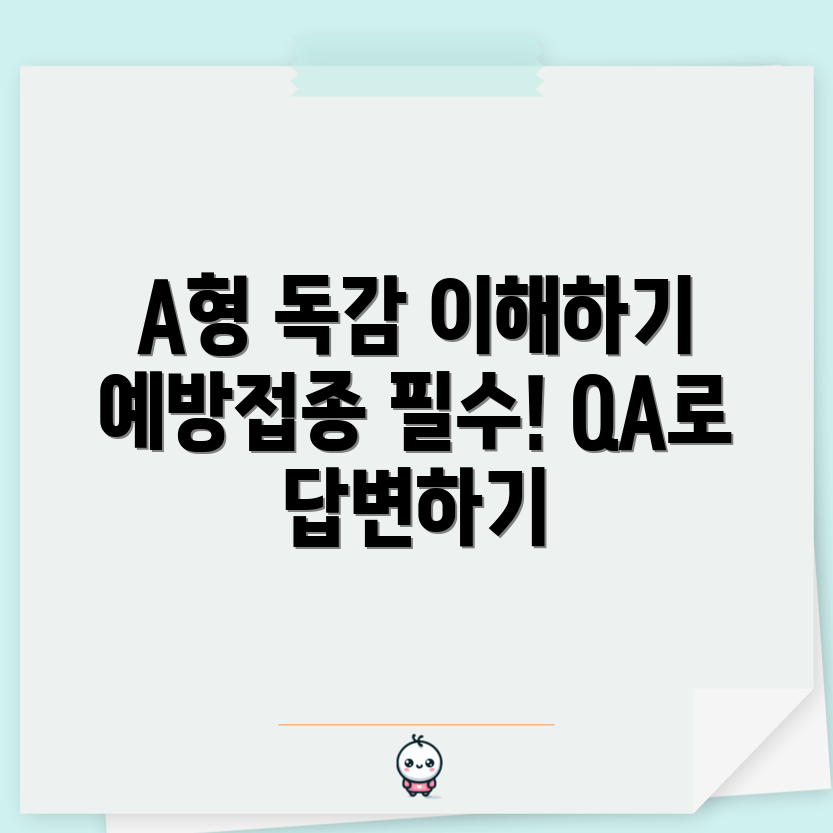 누구나 쉽게 이해하는 A형 독감 예방접종 QA!