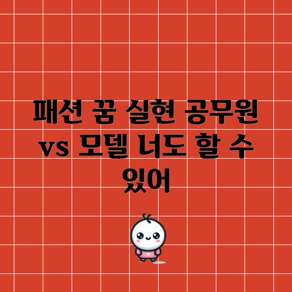 공무원과 패션 모델의 경계, 누구나 실현 가능한 꿈?