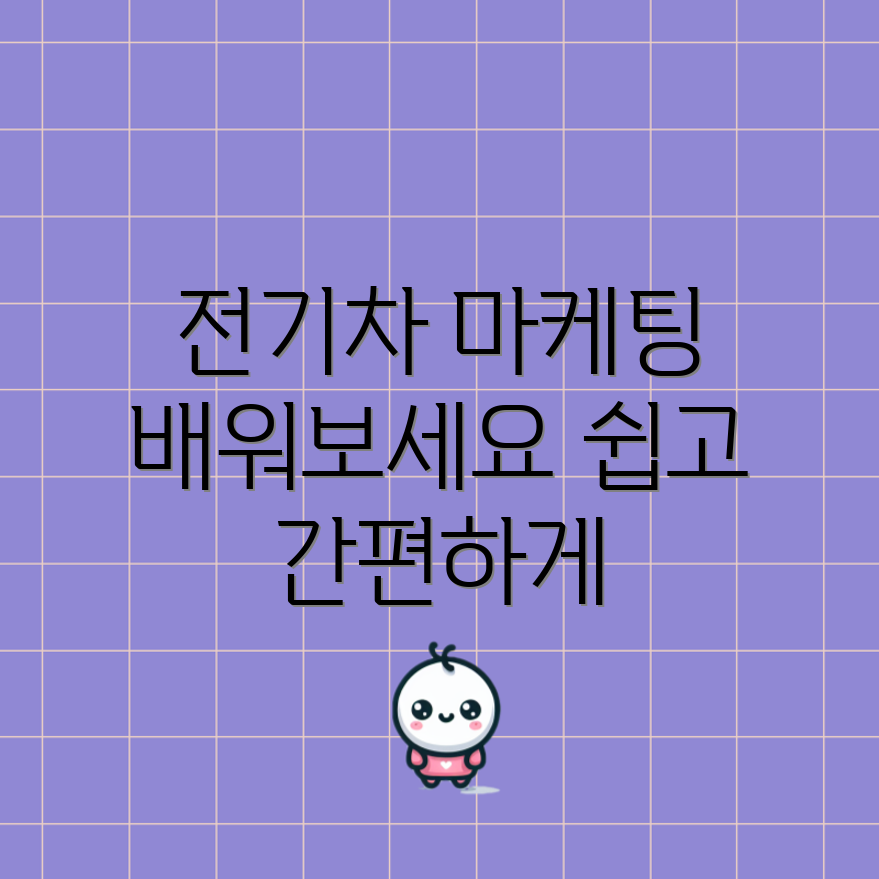 전기 자동차 마케팅 사례, 누구나 쉽게 알기