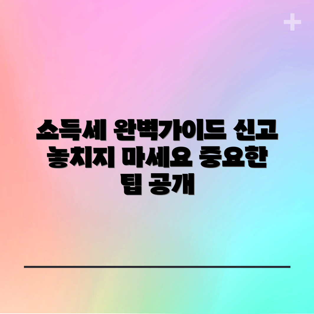 종합소득세 신고 요령, 놓치면 안 될 점은?