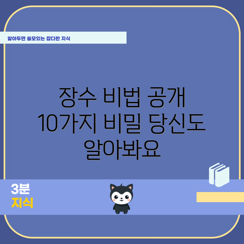 장수 비법 10가지, 당신은 알고 있나요?