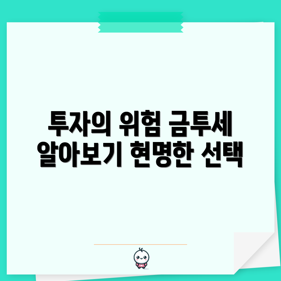 주식투자의 위험성 5가지와 금투세 영향