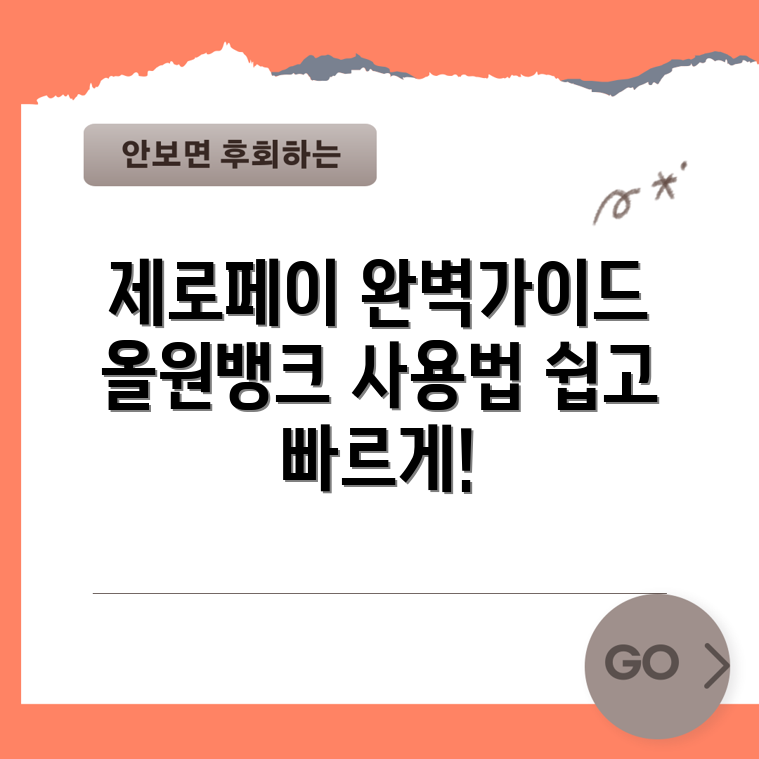 제로페이 올원뱅크 사용법 완벽 가이드