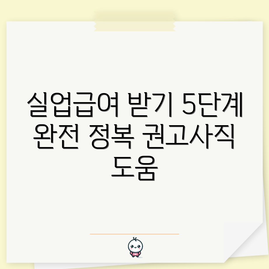 권고사직 후 실업급여 신청 가이드 5단계