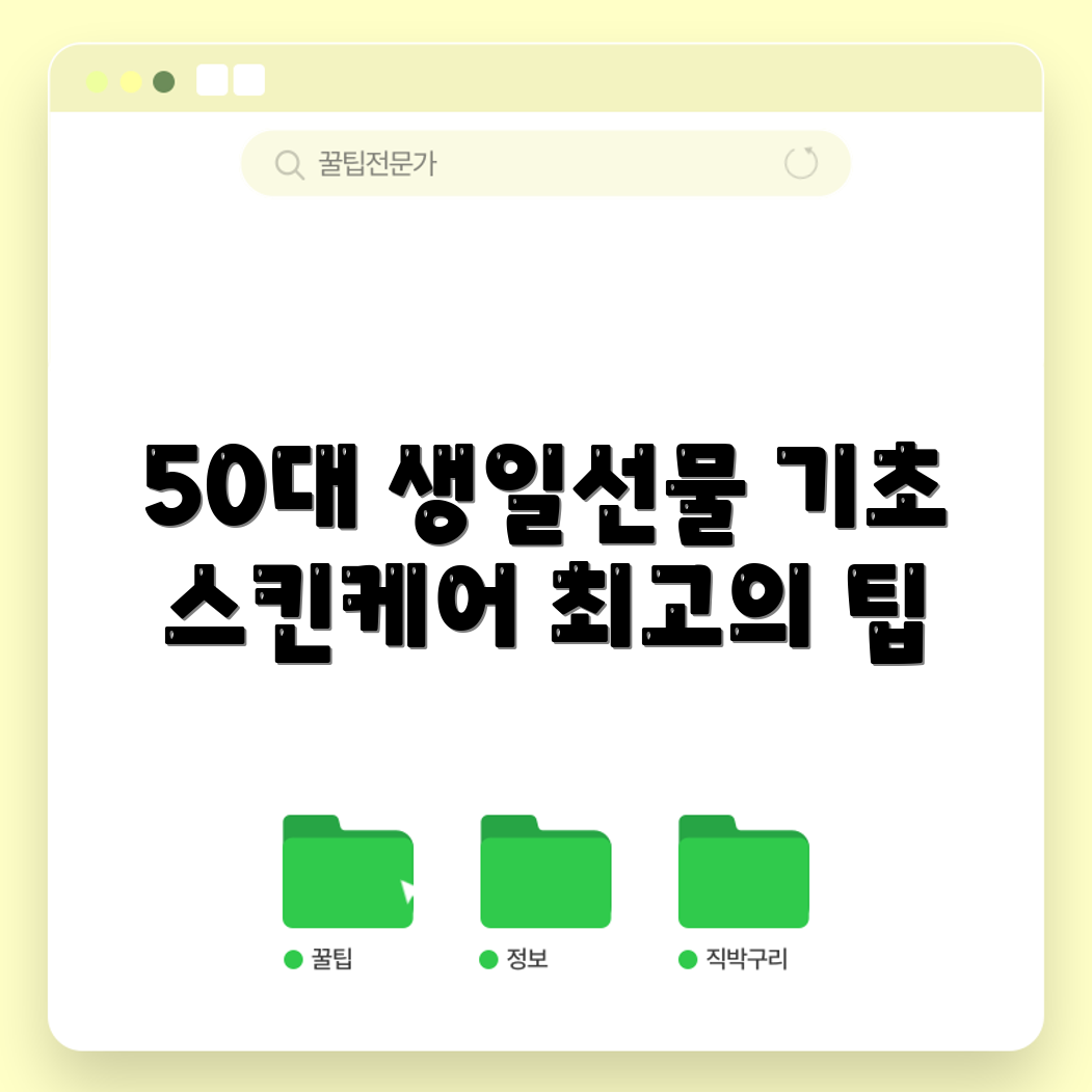 50대 남자 생일 선물, 어떤 기초 스킨케어가 좋을까요?