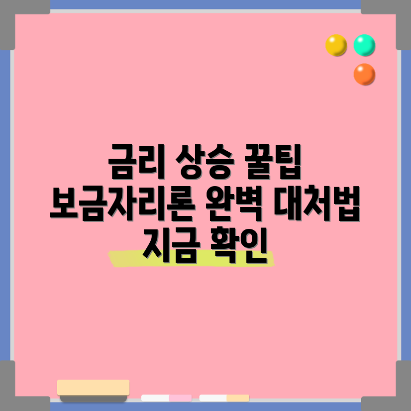 금리 상승 대처법: 보금자리론 완벽 가이드