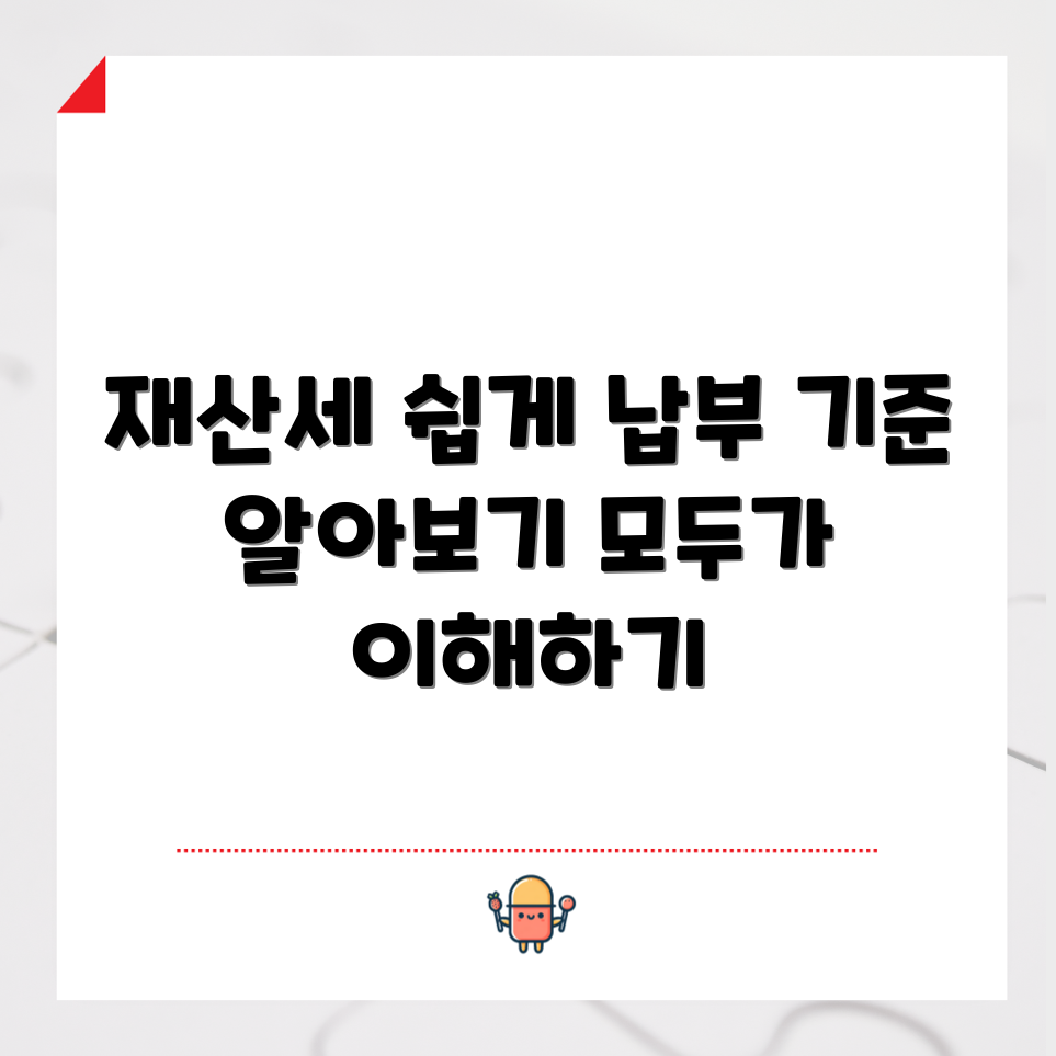 누구나 쉽게 알아보는 재산세 납부 기준일