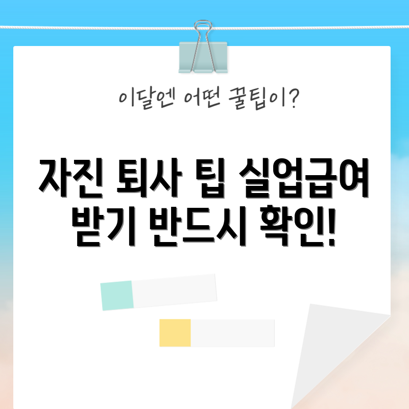 믿을 수 없는 자진 퇴사 후 실업급여 받기 가이드!