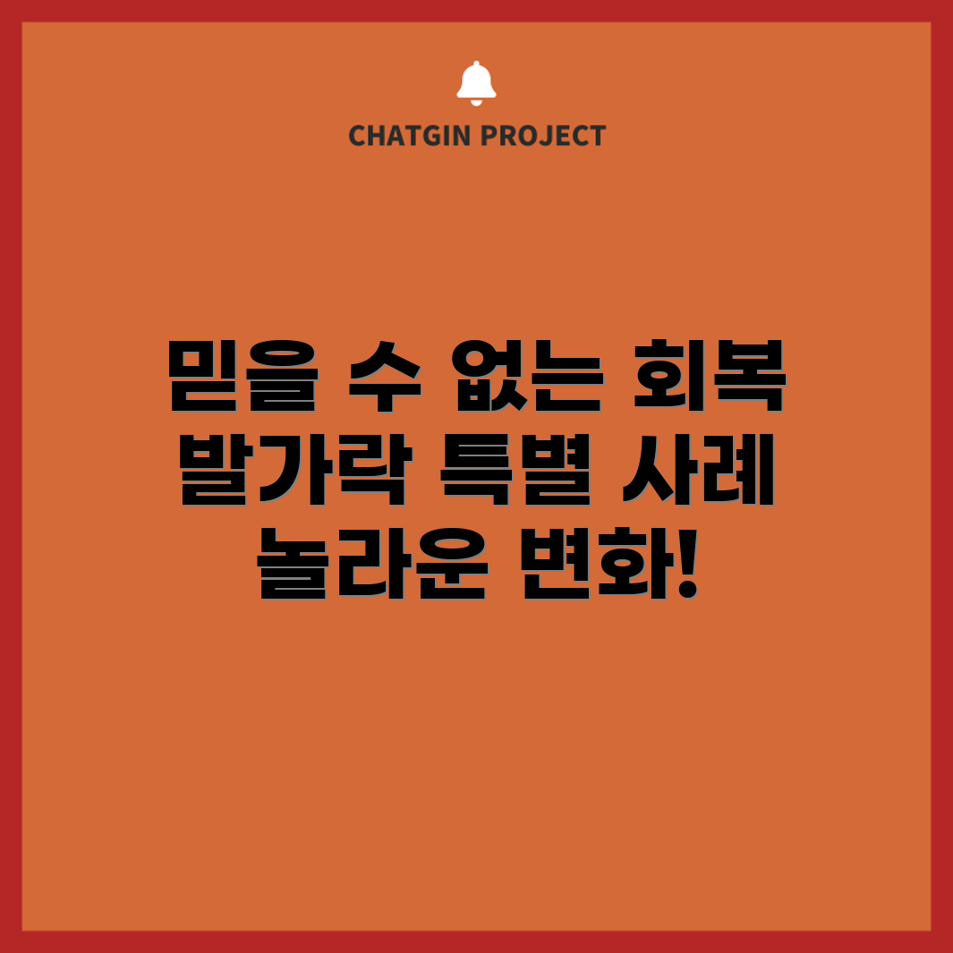 발가락 골절 반깁스 후 믿을 수 없는 회복 상태!
