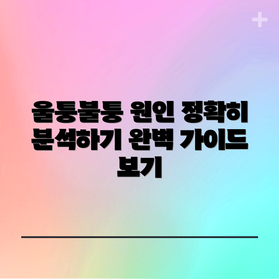 엄지손톱 울퉁불퉁의 숨겨진 원인 완벽 가이드
