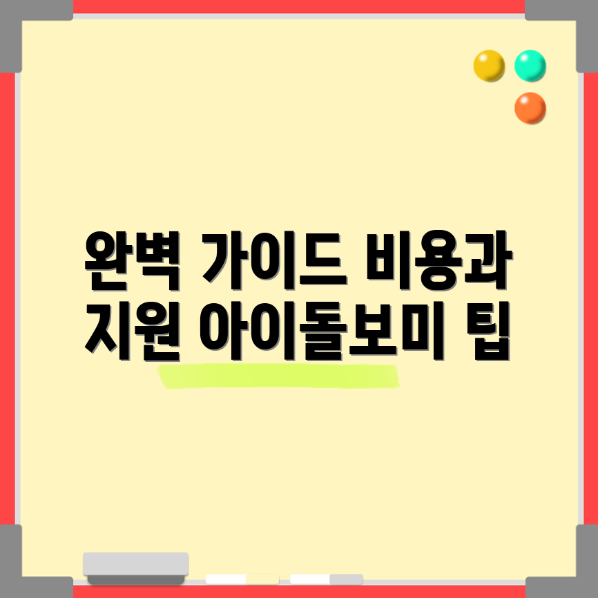 아이돌보미 완벽 가이드: 비용과 지원 체계 5가지