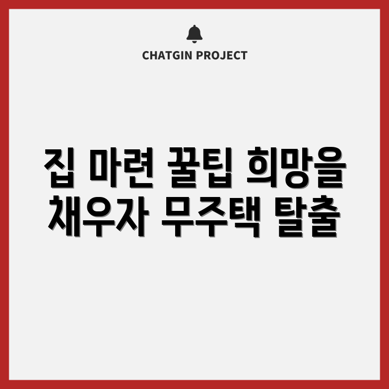 무주택자의 집 마련 희망 마스터하기