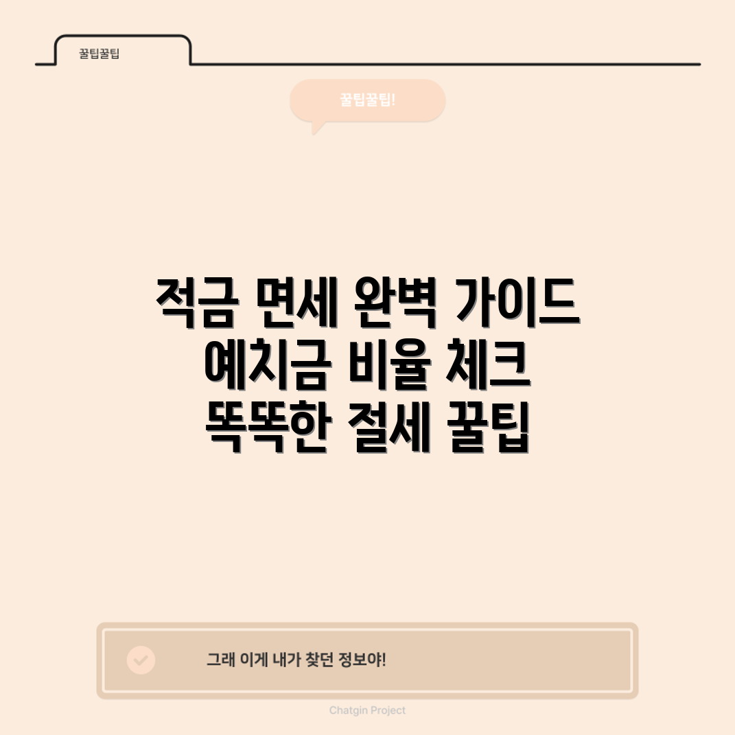적금 비율별 예치금 면세 한도 완벽 가이드