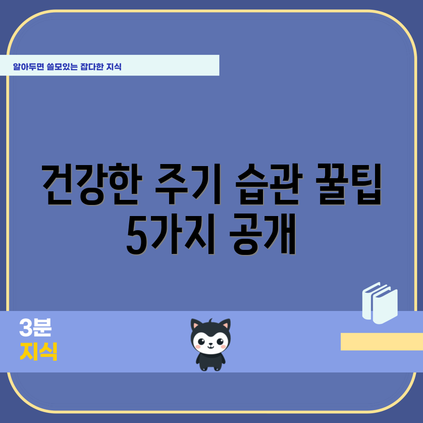 주기를 조절하는 건강한 습관 꿀팁 5가지